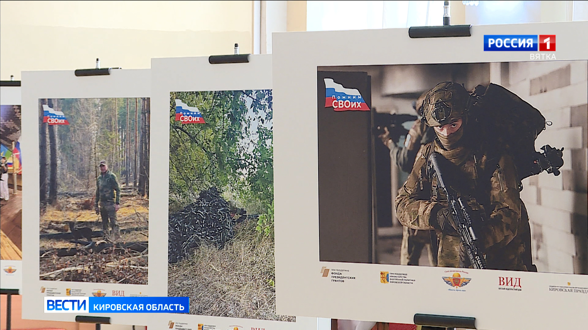 В Кирове открылась патриотическая выставка «Помним СВОих»