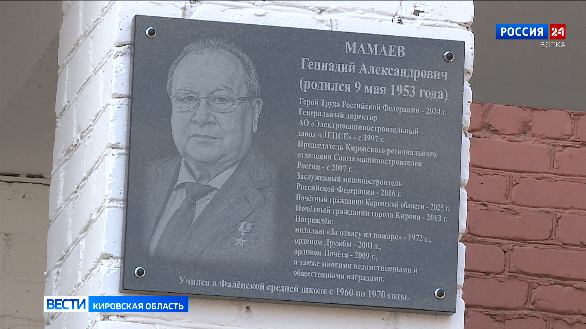 В Фаленском районе открыли мемориальную доску Герою Труда России Геннадию Мамаеву