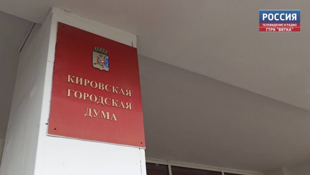 В генплан Кирова Городская Дума внесла изменения