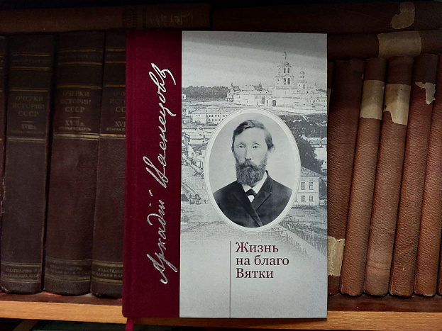 В Герценке презентуют книгу «Аркадий Васнецов. Жизнь на благо Вятки»