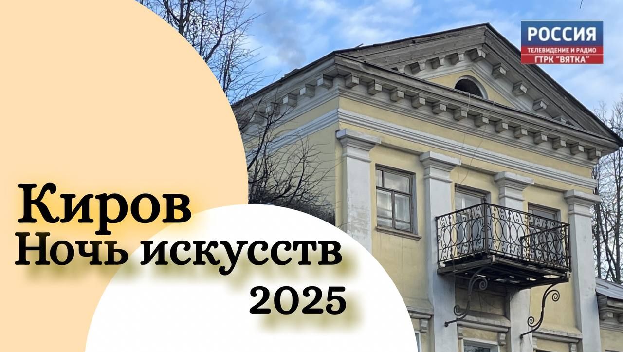 Кировчан приглашают на «Ночь искусств-2025»