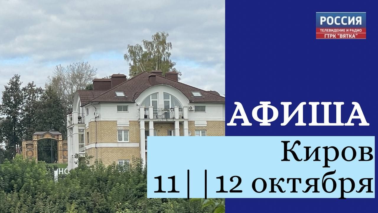 Афиша выходного дня в Кирове