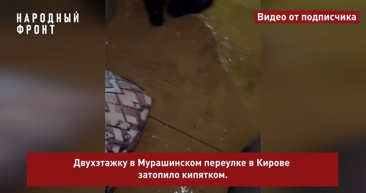 В Кирове горячей водой затопило несколько квартир в доме в Мурашинском переулке