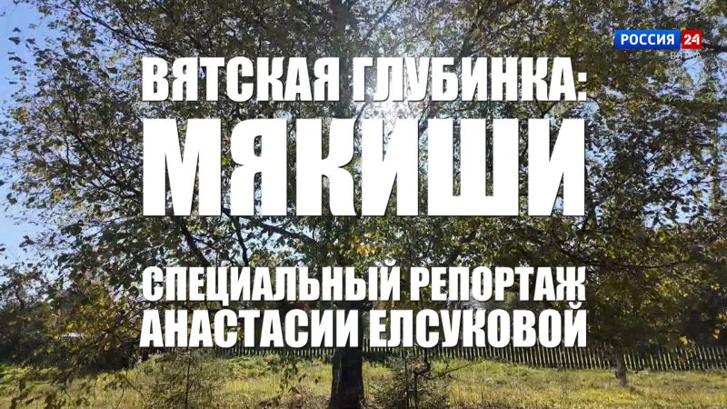 Специальный репортаж Анастасии Елсуковой «Вятская глубинка: Мякиши» (16.10.2025)