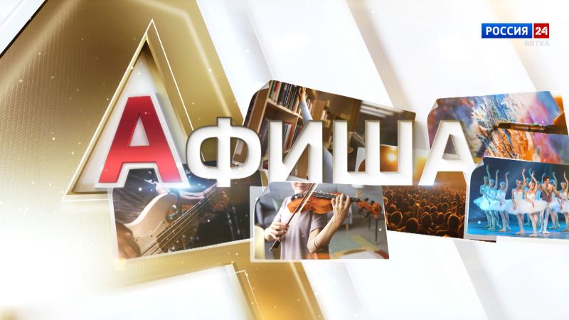 Афиша (17.10.2025)