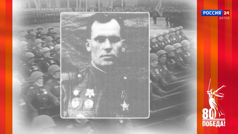 Победители. Кировчане — участники Парада Победы: Степан Романович Ходырев