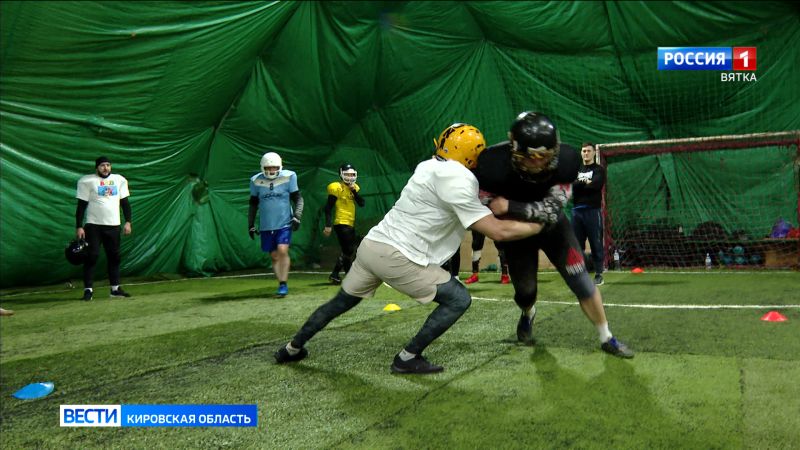 Кировские спортсмены-любители учатся играть в американский футбол