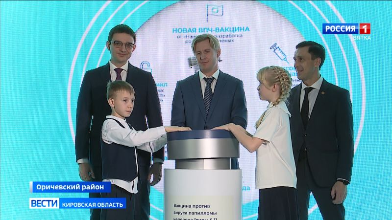В Кировской области открыли первое в России производство отечественной акцины от вируса папилломы человека