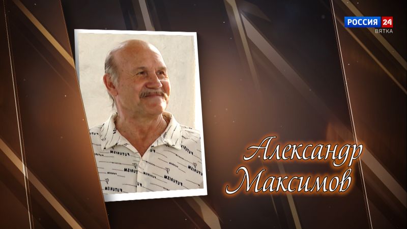 Имена. Александр Максимов (26.10.2025)