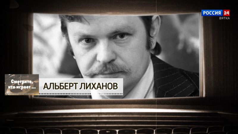 «Смотрите, кто играет. Альберт Лиханов»
