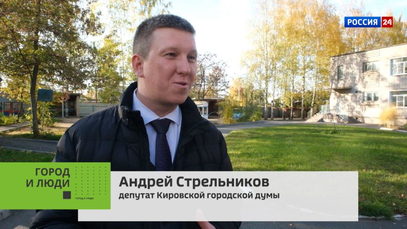 Город и люди. Депутат Кировской городской Думы Андрей Стрельников (21.10.2025)