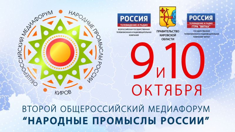 Сегодня стартует Второй Общероссийский Медиафорум «Народные промыслы России»