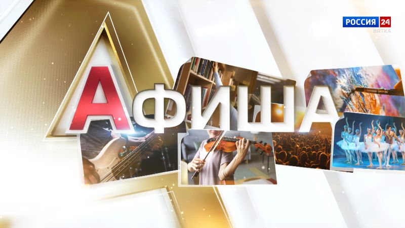 Афиша (10.10.2025)