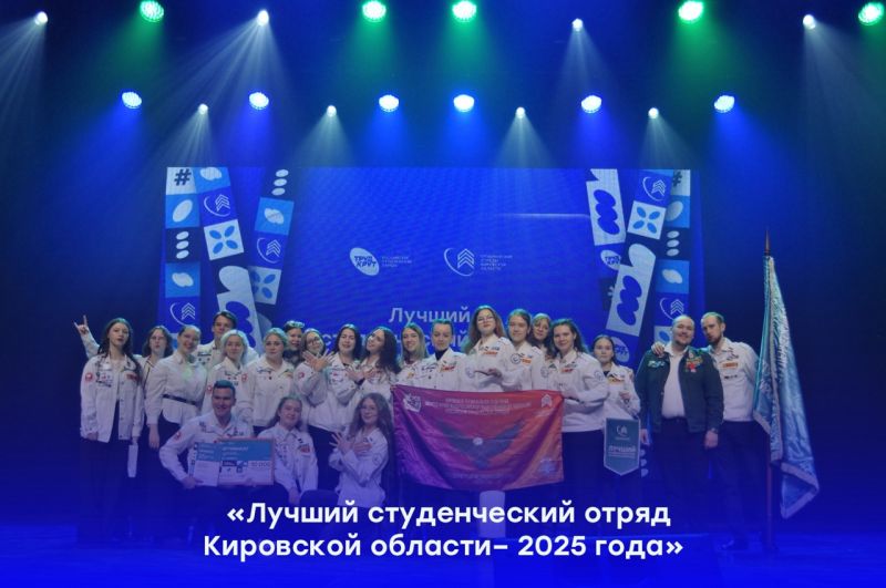 В Кировской области выбрали лучший студенческий отряд