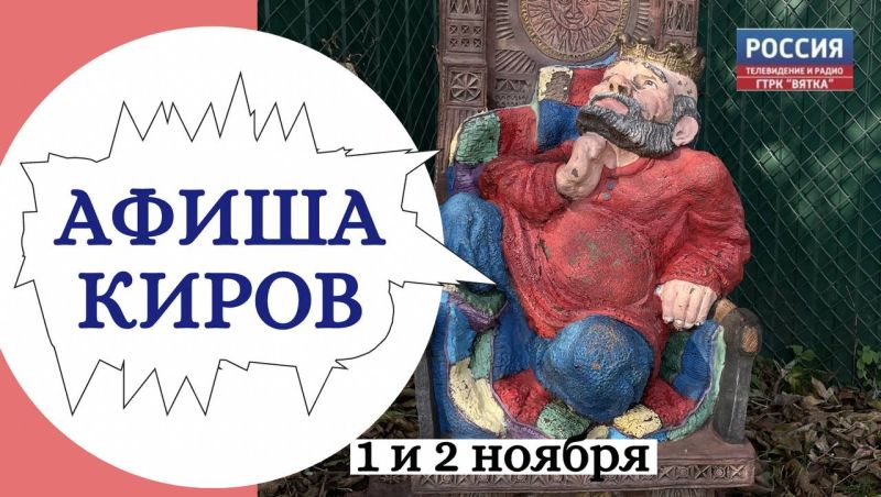 Куда пойти в Кирове в выходные: афиша 1 и 2 ноября
