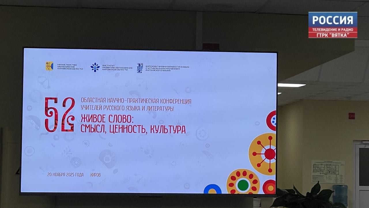 В Кирове прошла областная конференция «Живое слово: смысл, ценность, культура»