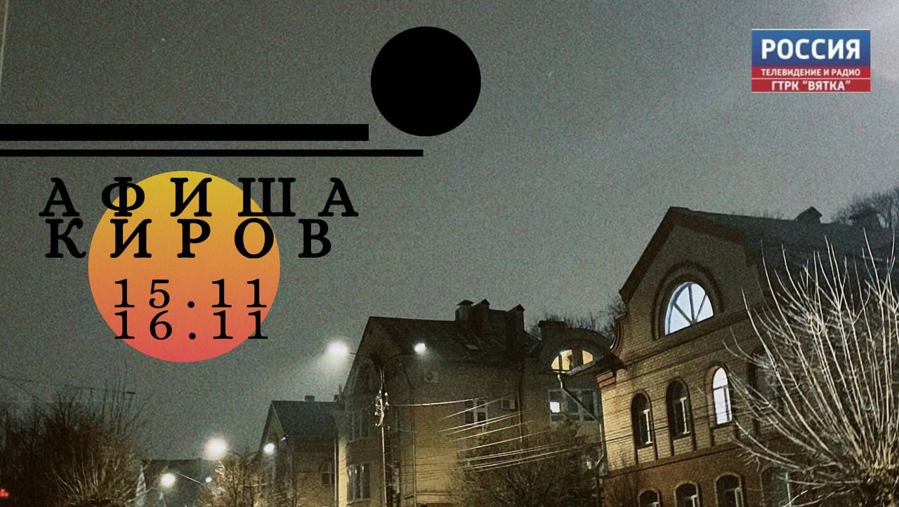 Афиша в Кирове: как разнообразить выходные 15 и 16 ноября
