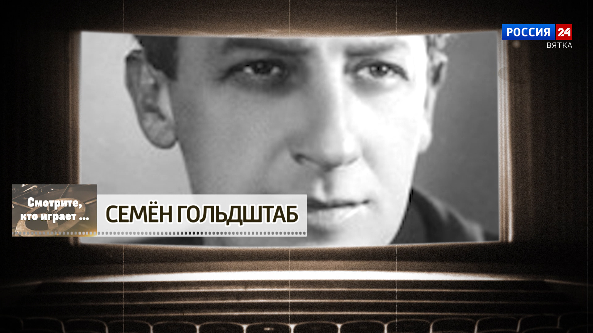 Смотрите, кто играет. Семен Гольдштаб (14.11.2025)