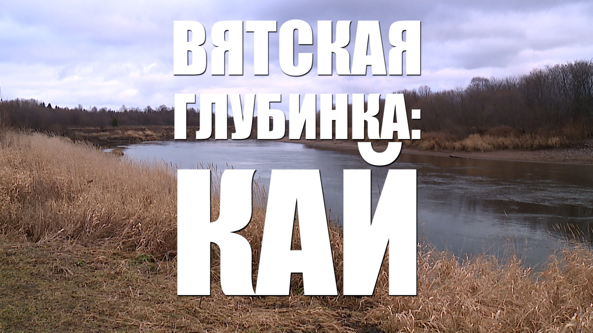 Специальный репортаж Анастасии Елсуковой: «Вятская глубинка: Кай» (22.11.2025)