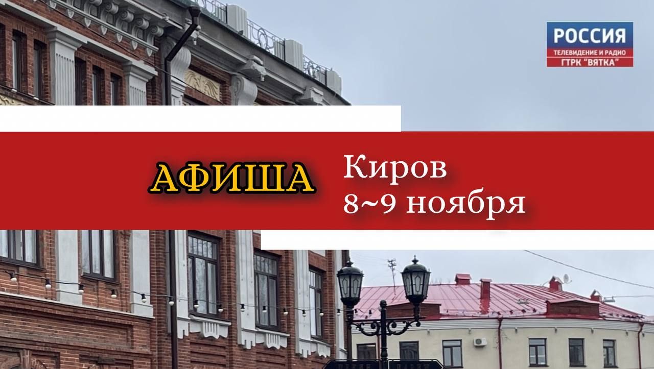 Афиша на выходные: Киров 8 и 9 ноября