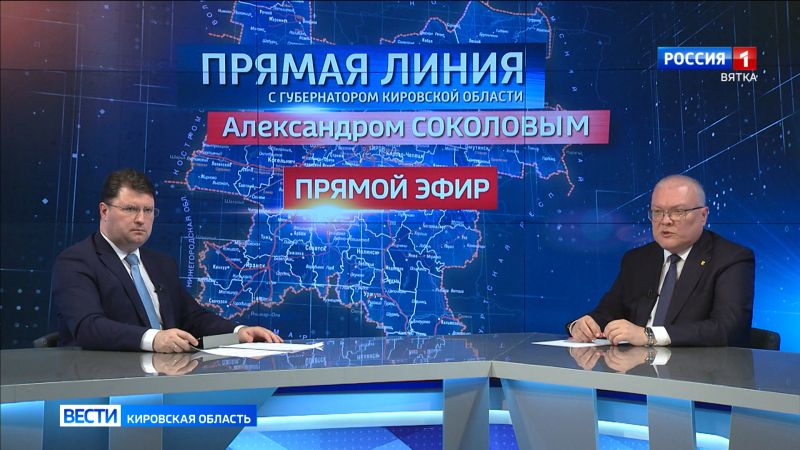 В эфире ГТРК «Вятка» состоялась прямая линия с губернатором Кировской области Александром Соколовым