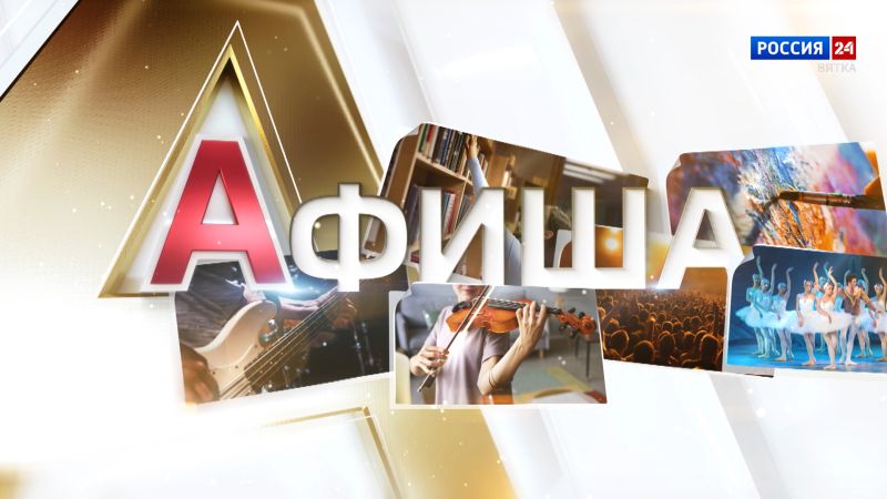 Афиша (14.11.2025)