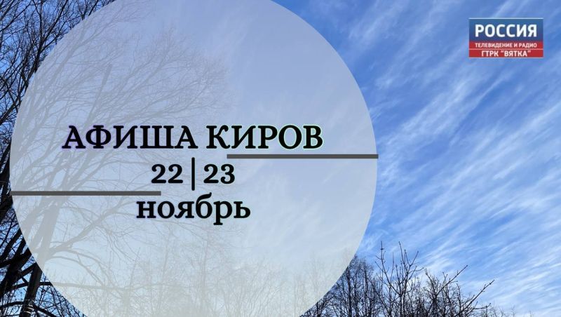 Выходные в Кирове: афиша на 22 и 23 ноября