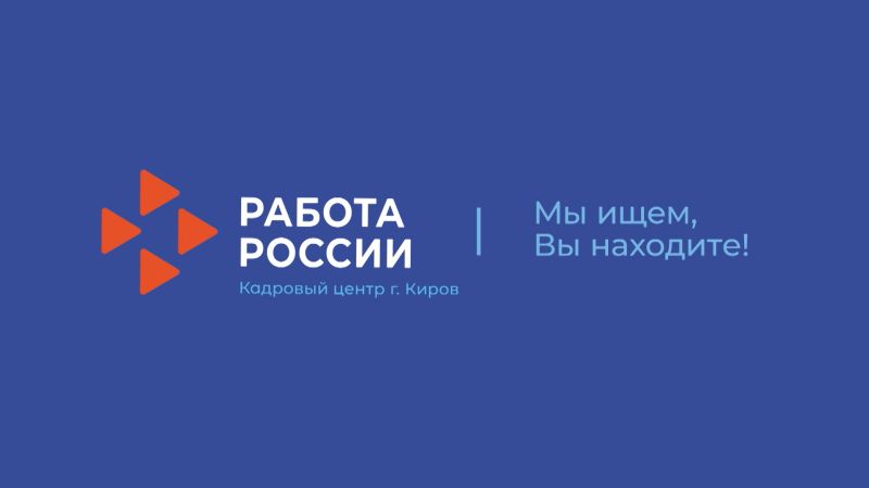 Кадровый центр «Работа России» помогает в поиске работы