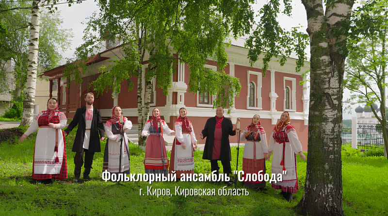 Ансамбль из Кировской области стал частью проекта 