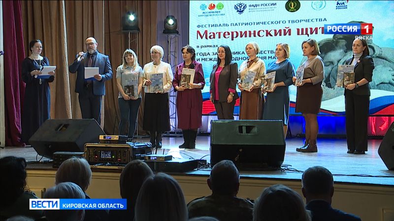 В Кирове прошел Фестиваль патриотического творчества «Материнский щит»