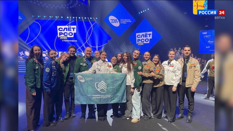 Студенческие отряды Кировской области приняли участие во Всероссийском слёте в Красноярске
