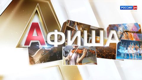 Афиша (14.11.2025)