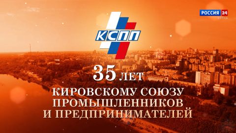 Кировскому союзу промышленников и предпринимателей – 35 лет! (26.11.2025)