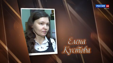 Имена. Елена Кустова (29.11.2025)