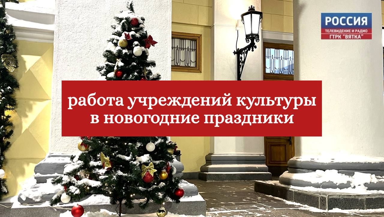 График работы учреждений культуры в новогодние праздники