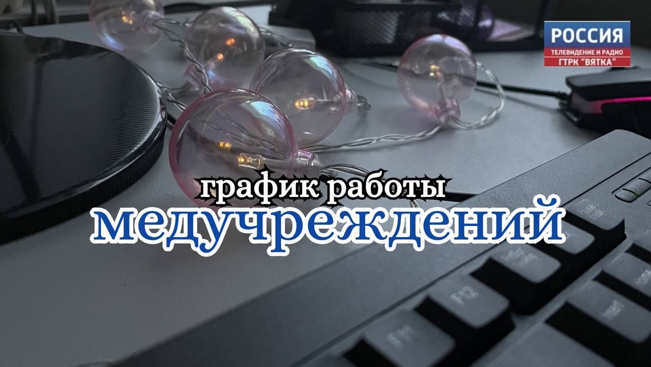 График работы медорганизаций в новогодние праздничные дни