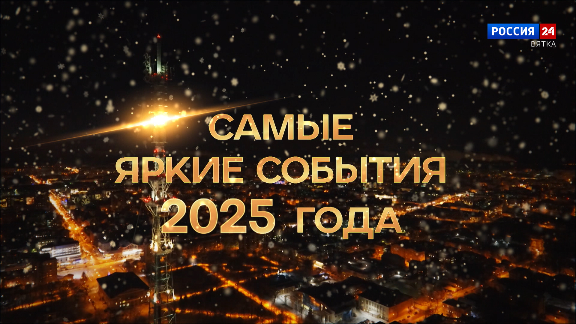 Специальный репортаж «Самые яркие события 2025 года» (31.12.2025)