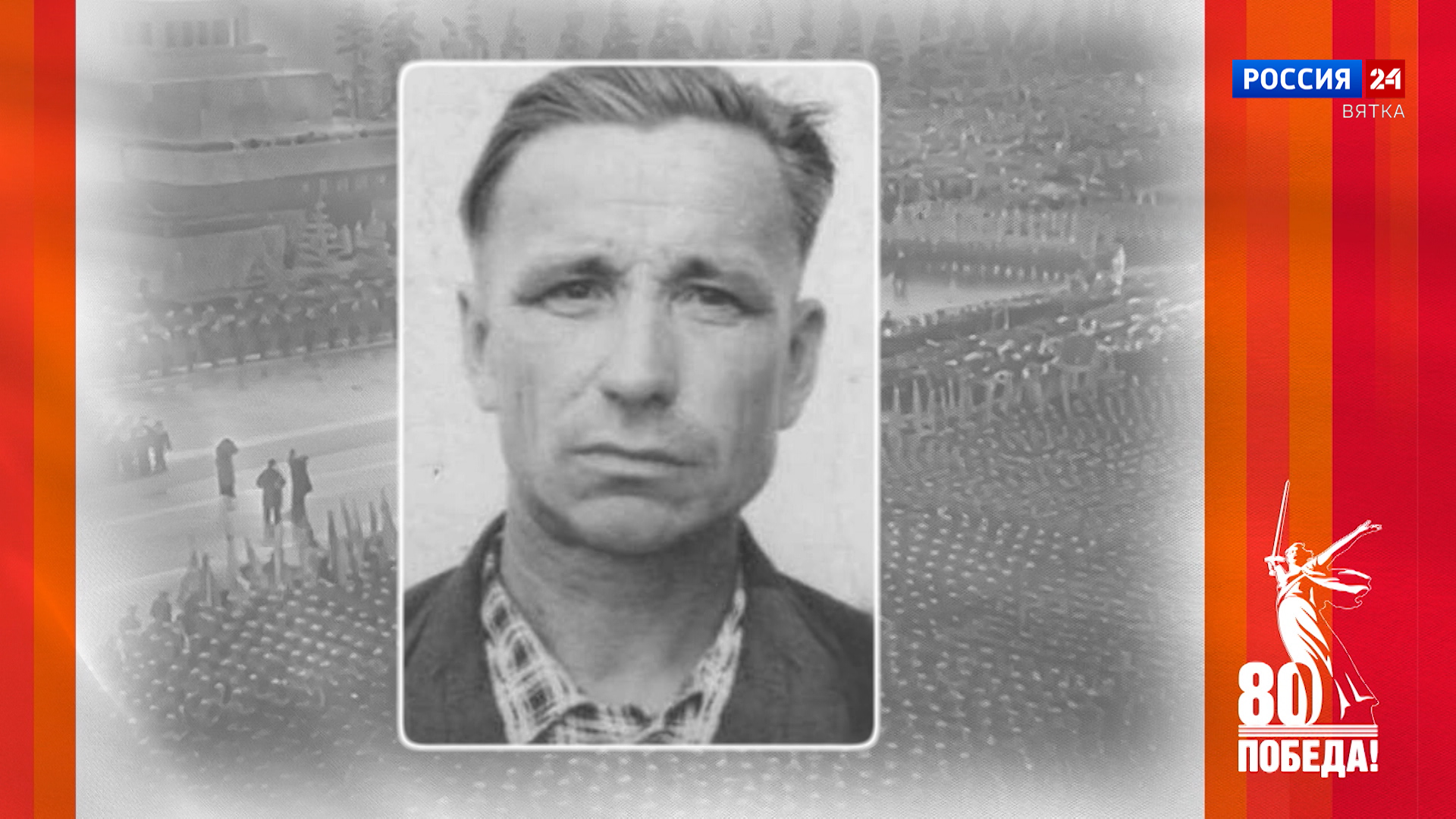 Победители. Кировчане — участники Парада Победы: Константин Михайлович Толмачев