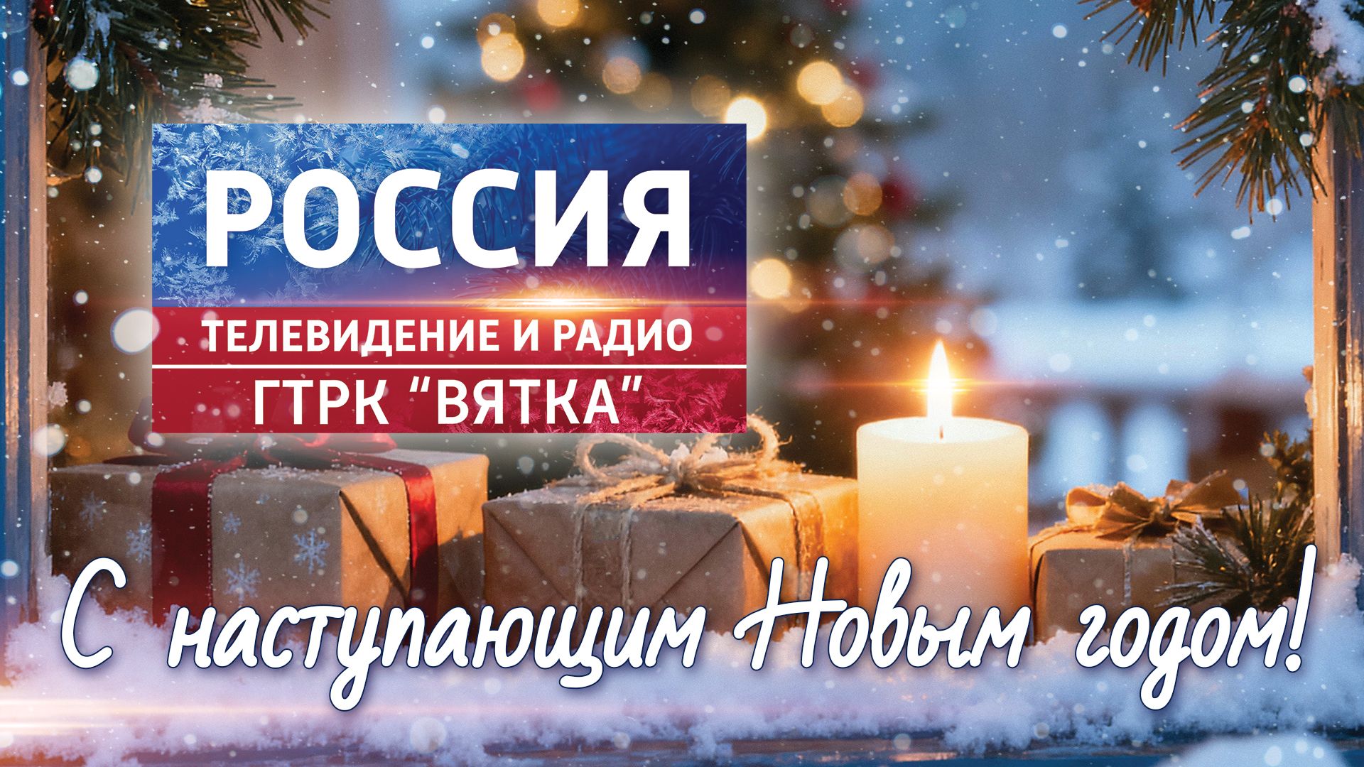 Поздравляем с наступающим Новым годом!