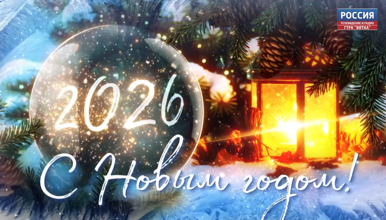 Поздравляем с Новым годом!