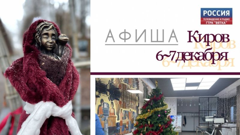 Выходные в Кирове: афиша мероприятий на 6 и 7 декабря