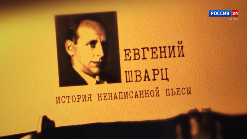 Короткометражный документальный фильм «Евгений Шварц. История ненаписанной пьесы» (20.12.2025)
