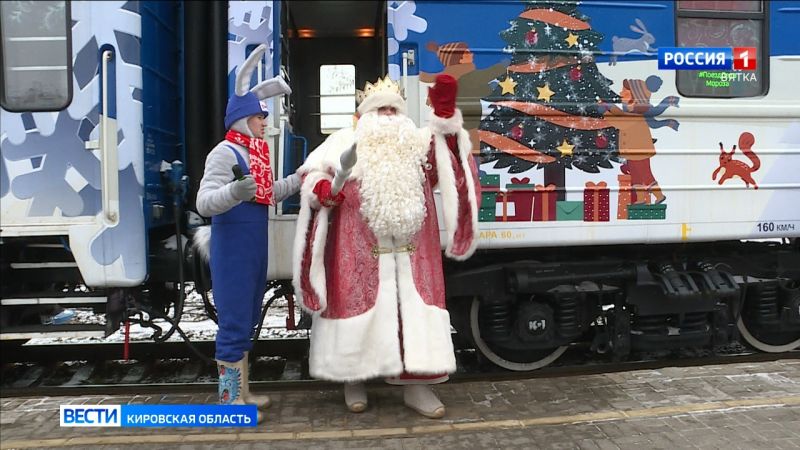 В пятницу в Киров прибудет сказочный состав Деда Мороза