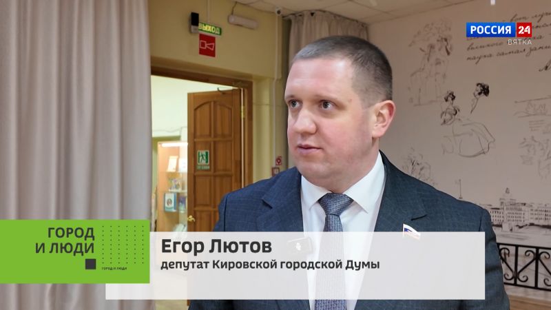 Город и люди. Депутат Кировской городской Думы Егор Лютов (16.12.2025)