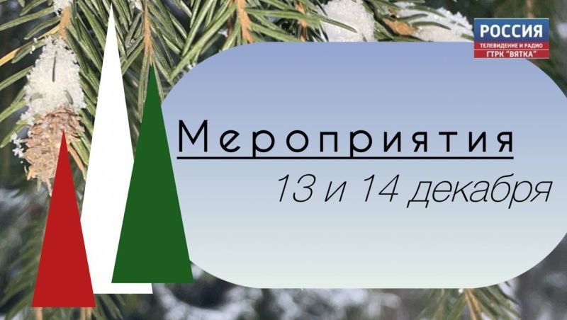 Афиша Кирова на выходные: 13 и 14 декабря