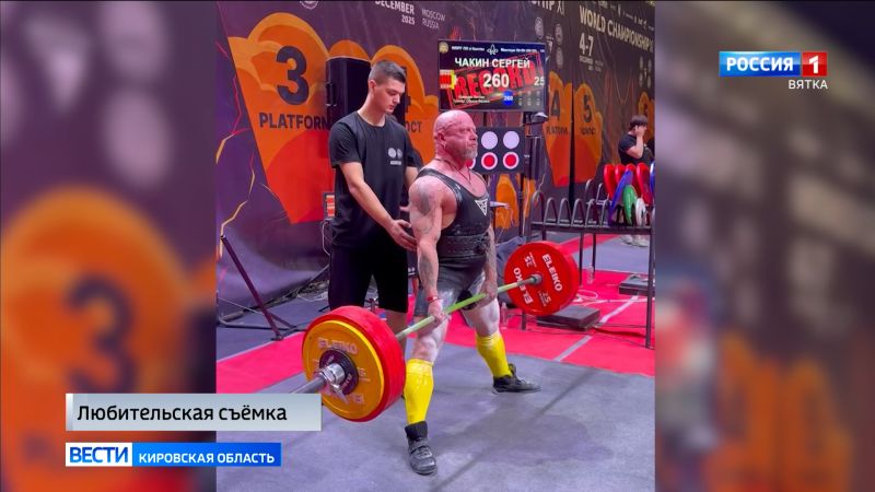 Кировчане успешно выступили на XI Чемпионате мира по пауэрлифтингу
