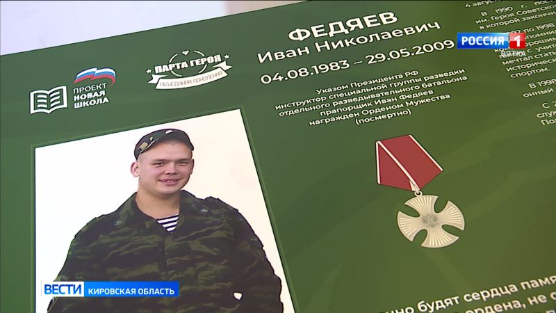 В школе № 66 в Нововятске открыли «парту Героя» в честь погибшего в Чечне военного Ивана Федяева