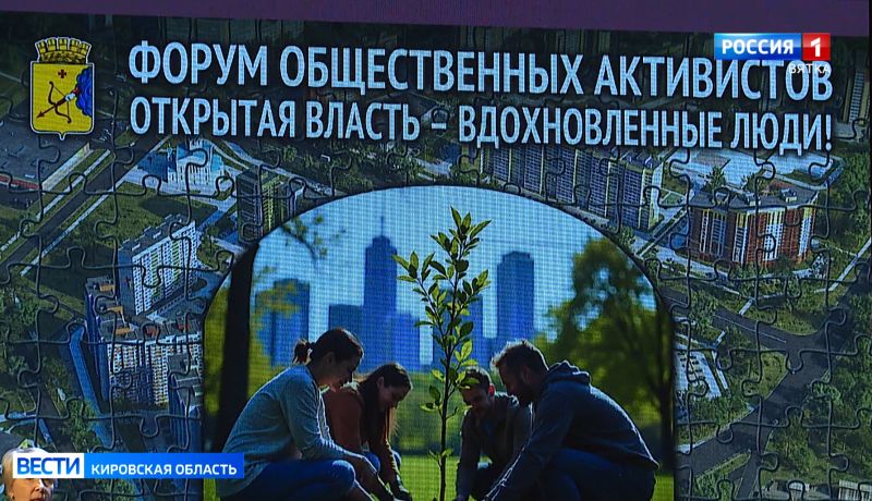 В Кирове состоялся II городской форум «Открытая власть — вдохновленные люди»