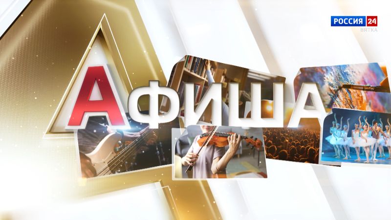 Афиша (26.12.2025)