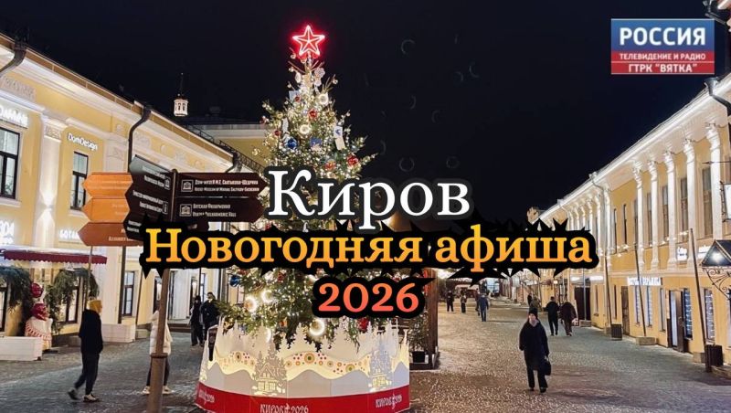 Программа новогодних мероприятий в Кирове